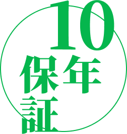 10年保証