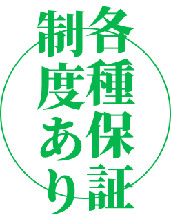 各種保証制度あり