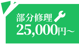 部分修理 25,000円～