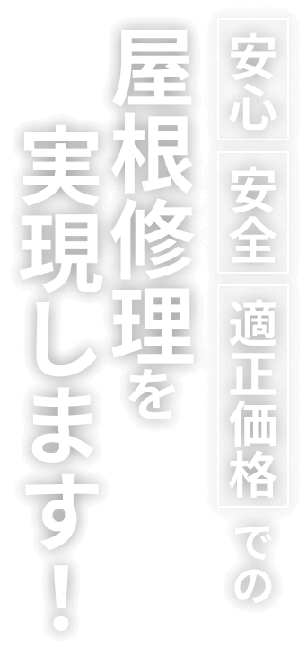 安心、安全、適正価格での屋根修理を実現します！