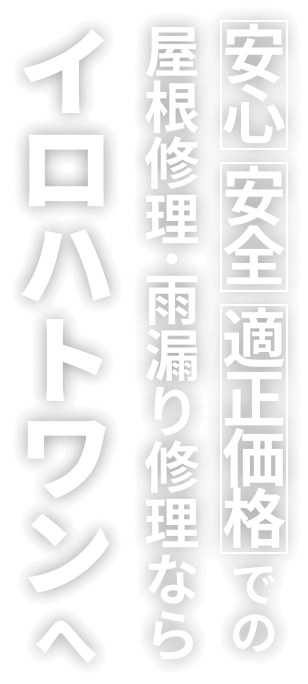 安心、安全、適正価格での屋根修理・雨漏り修理ならイロハトワンへ