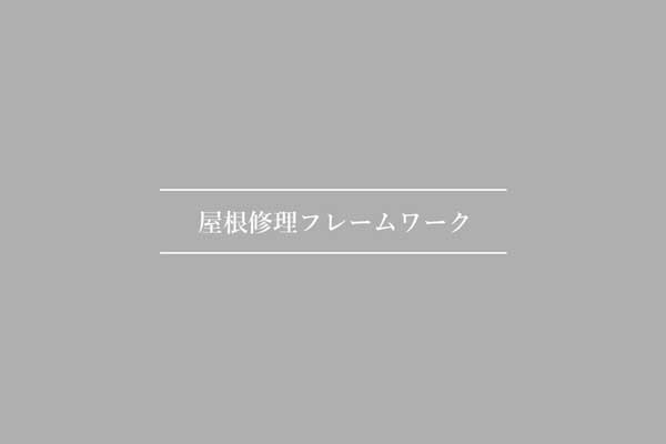 天井の雨漏り修理