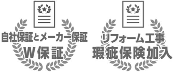 自社保証・メーカー保証のW保証で安心